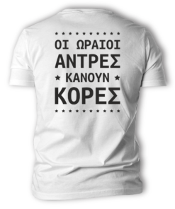 T Shirt Οι ωραίοι άντρες κάνουν κόρες 2