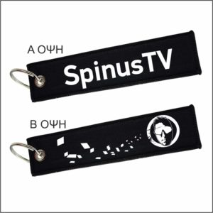 Spinus Μπρελόκ υφασμάτινο